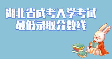 湖北省成考入学考试最低录取分数线