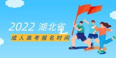 2022年湖北省成人高考报名时间